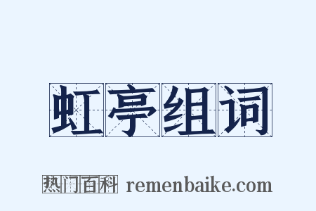 虹亭组词是什么意思的图片